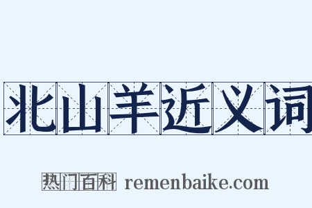 北山羊近义词是什么意思的图片